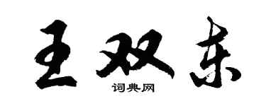 胡问遂王双东行书个性签名怎么写