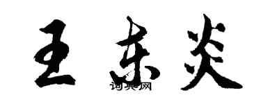胡问遂王东炎行书个性签名怎么写