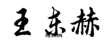 胡问遂王东赫行书个性签名怎么写