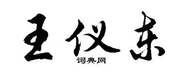 胡问遂王仪东行书个性签名怎么写