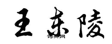 胡问遂王东陵行书个性签名怎么写
