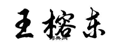 胡问遂王榕东行书个性签名怎么写