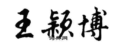 胡问遂王颖博行书个性签名怎么写