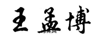胡问遂王孟博行书个性签名怎么写