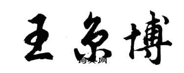 胡问遂王京博行书个性签名怎么写