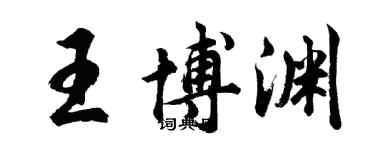 胡问遂王博渊行书个性签名怎么写