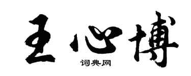 胡问遂王心博行书个性签名怎么写