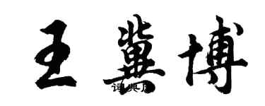 胡问遂王冀博行书个性签名怎么写