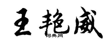 胡问遂王艳威行书个性签名怎么写