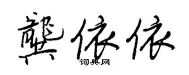 王正良龚依依行书个性签名怎么写
