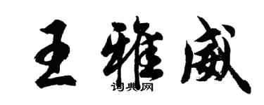 胡问遂王雅威行书个性签名怎么写