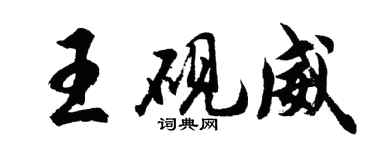 胡问遂王砚威行书个性签名怎么写