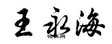 胡问遂王永海行书个性签名怎么写