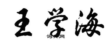 胡问遂王学海行书个性签名怎么写