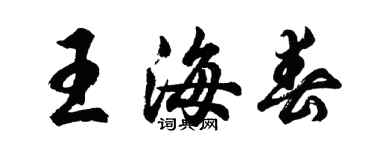 胡问遂王海春行书个性签名怎么写