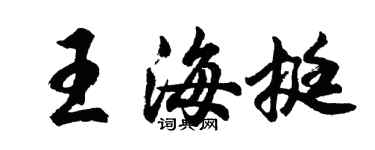 胡问遂王海挺行书个性签名怎么写