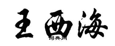 胡问遂王西海行书个性签名怎么写