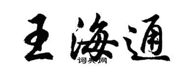 胡问遂王海通行书个性签名怎么写