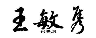 胡问遂王敏隽行书个性签名怎么写