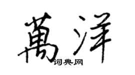 王正良万洋行书个性签名怎么写