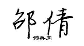 王正良邵倩行书个性签名怎么写