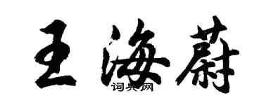 胡问遂王海蔚行书个性签名怎么写