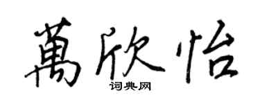 王正良万欣怡行书个性签名怎么写
