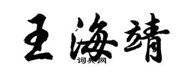 胡问遂王海靖行书个性签名怎么写