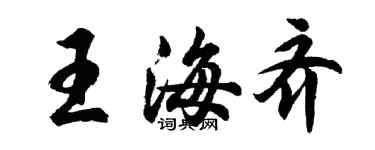 胡问遂王海齐行书个性签名怎么写