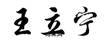胡问遂王立宁行书个性签名怎么写