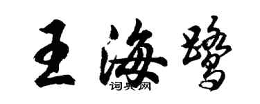 胡问遂王海鹭行书个性签名怎么写