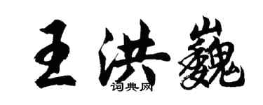 胡问遂王洪巍行书个性签名怎么写