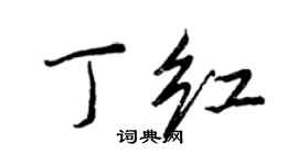 王正良丁红行书个性签名怎么写