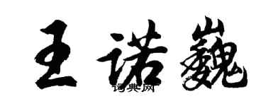 胡问遂王诺巍行书个性签名怎么写