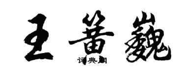 胡问遂王簧巍行书个性签名怎么写