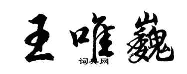 胡问遂王唯巍行书个性签名怎么写