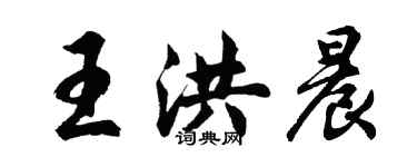 胡问遂王洪晨行书个性签名怎么写