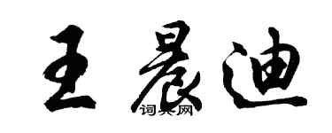 胡问遂王晨迪行书个性签名怎么写