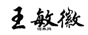 胡问遂王敏徽行书个性签名怎么写