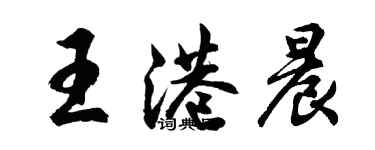 胡问遂王港晨行书个性签名怎么写