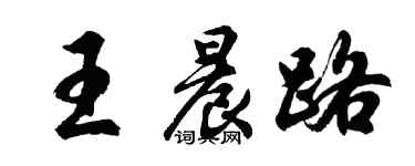 胡问遂王晨路行书个性签名怎么写