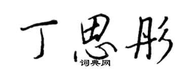 王正良丁思彤行书个性签名怎么写