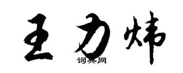 胡问遂王力炜行书个性签名怎么写