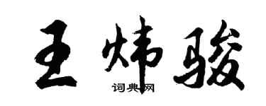 胡问遂王炜骏行书个性签名怎么写