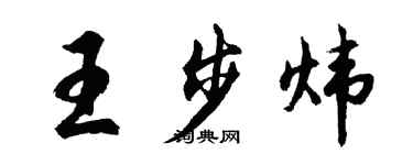 胡问遂王步炜行书个性签名怎么写