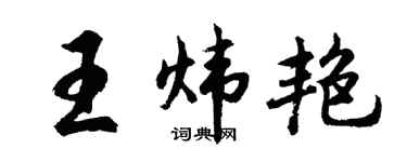 胡问遂王炜艳行书个性签名怎么写
