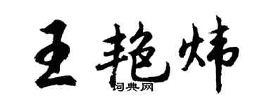 胡问遂王艳炜行书个性签名怎么写