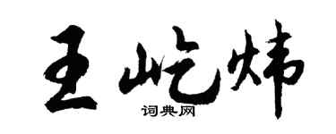 胡问遂王屹炜行书个性签名怎么写