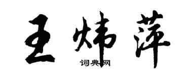 胡问遂王炜萍行书个性签名怎么写