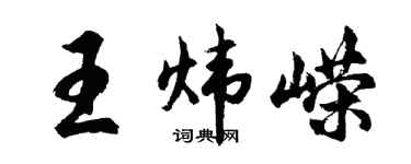 胡问遂王炜嵘行书个性签名怎么写